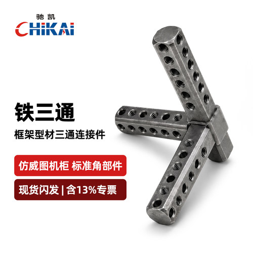 铁三通仿威图柜三向型钢角配件