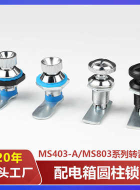 MS403-A转舌锁旋钮锁电箱电柜门锁MS803圆柱锁按钮型转舌锁抽屉锁