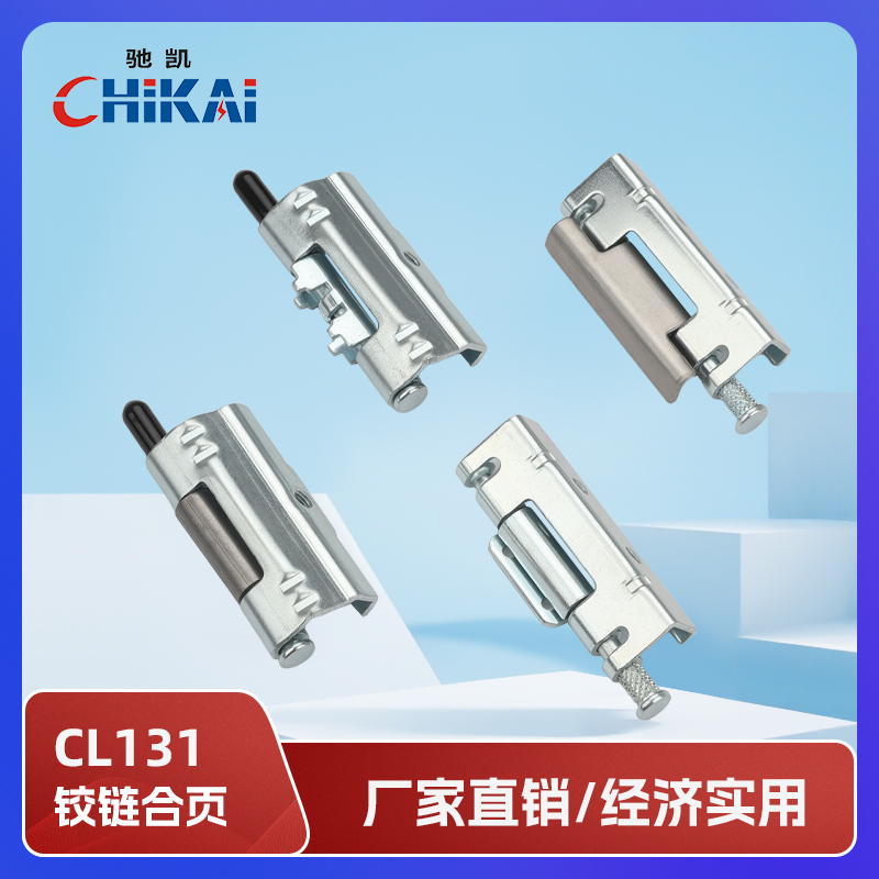 CL131配电箱柜门铰链厂家直销