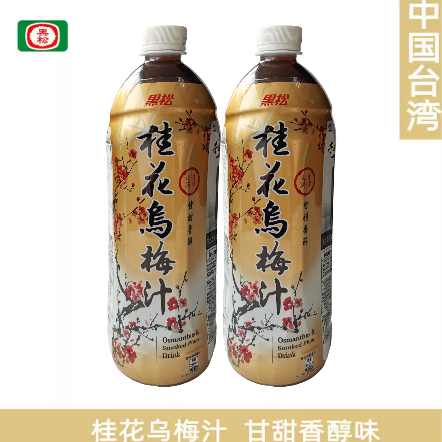 【现货】台湾进口桂花乌梅汁980ml 洛神花陈皮山楂酸梅饮料非浓缩