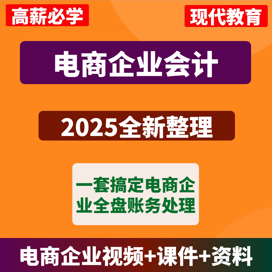 电商企业会计真帐实操视频课程淘宝京东抖店财务对账实操视频教程图片
