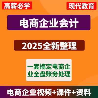 电商企业会计真帐实操视频课程淘宝京东抖店财务对账实操视频教程