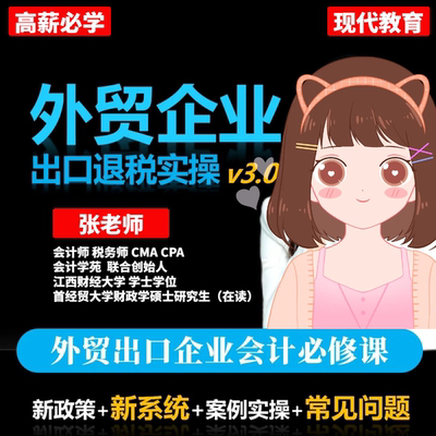 新版外贸企业出口退税课程新版电子税务局退免税申报实操视频教程