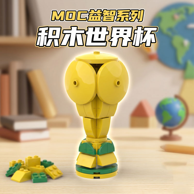 MOC世界杯大力神杯拼装积木