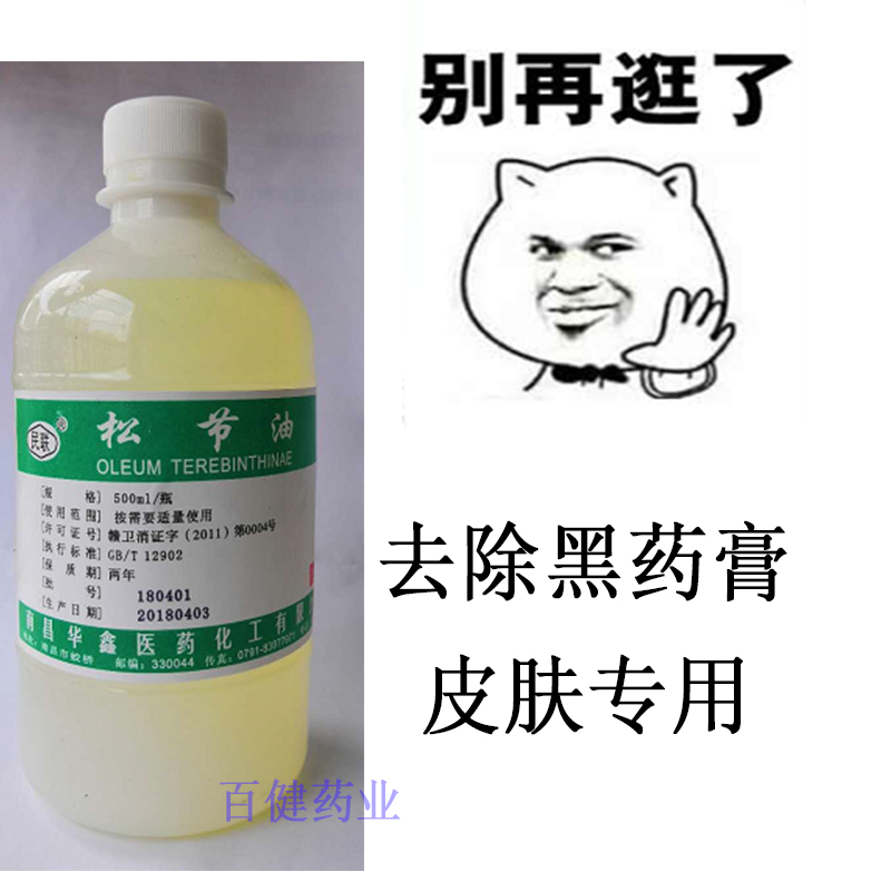 医院用松节油皮肤去除透明胶印