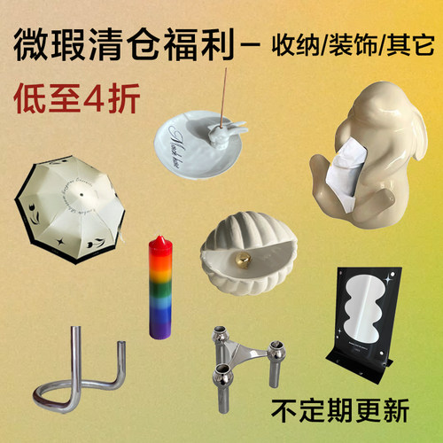 click微瑕尾货清仓福利捡漏 摆件烛台杂货系列 低至4折起