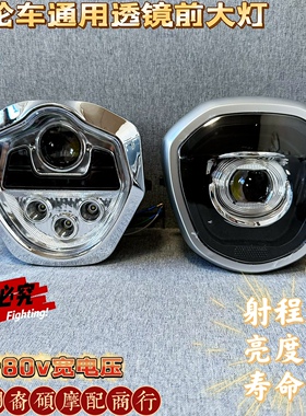 宗申福田强光改装电动三轮车LED前大灯12V-80V通用超亮大灯总成