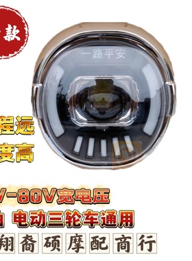 高端宗申强光改装电动三轮车LED前大灯12V-80V通用超亮前照灯