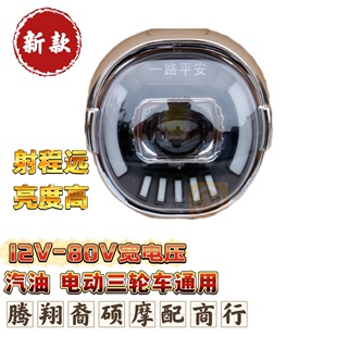 高端宗申强光改装电动三轮车LED前大灯12V-80V通用超亮前照灯