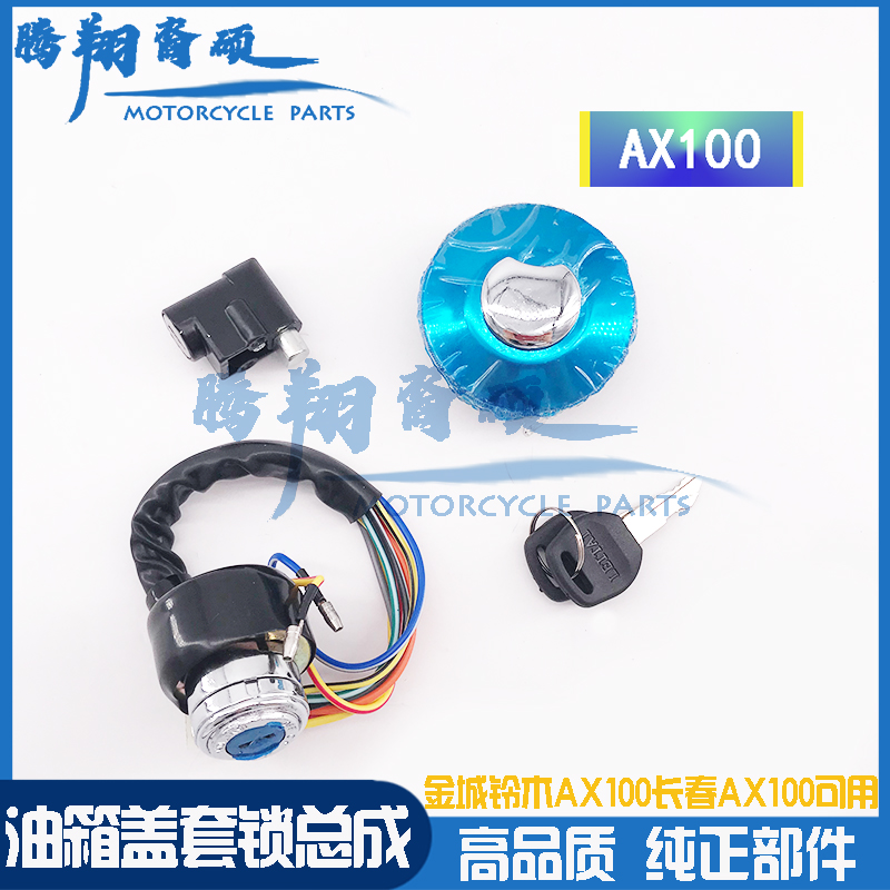 金城铃木AX100摩托车配件油箱盖钥匙电门锁点火开关圆油箱盖套锁