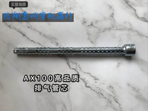 金城铃木AX100摩托车配件排气管芯金城铃木AX100消音器芯消声器芯
