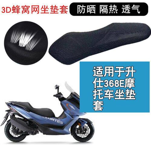 适用于升仕368E/350E防晒座垫套踏板摩托车隔热座套网透气坐垫套