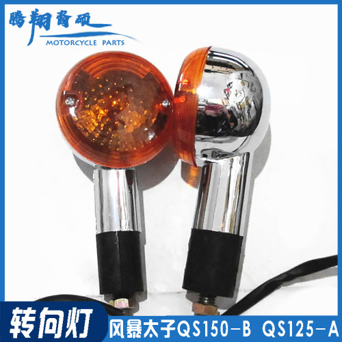 适用于轻骑QS125-A转向灯风暴太子改装哈雷摩托车QS150-B转弯灯