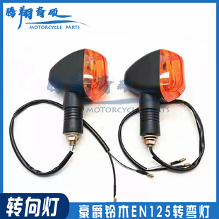 豪爵铃木锐爽EN125/150方向灯摩托车配件GSX骏威GT125骏驰转向灯