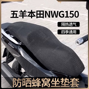 适用于五羊本田NWG150改装配件坐垫套防晒隔热透气座垫套蜂窝网套