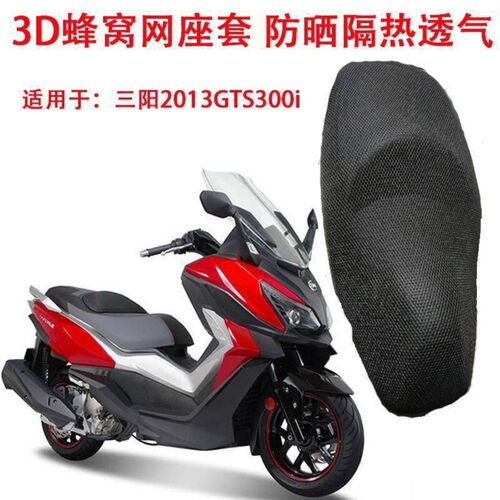 摩托车座套适用于三阳2013GTS300i座垫套3D蜂窝网防晒隔热坐垫套