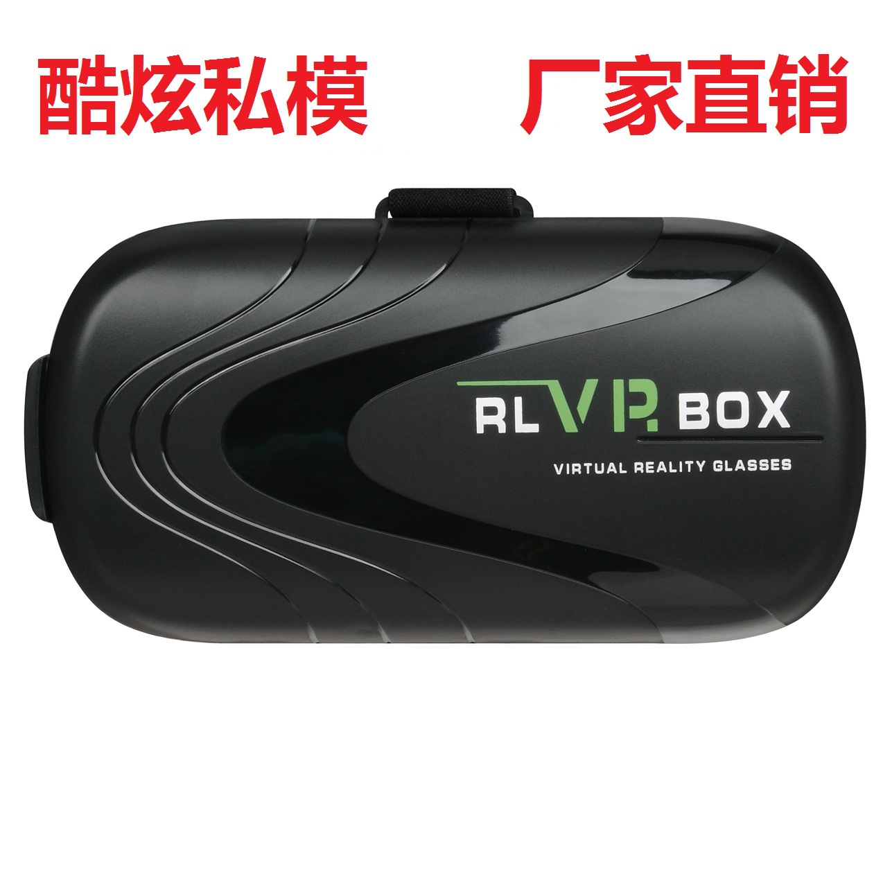 厂家直销vr眼镜 VR虚拟现实眼镜 二代3d手机眼镜 VR BOX二代眼