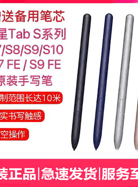 适用三星S7/S8/S9/S10+Ultra原装平板手写笔S9FE+ SPen全新触控笔