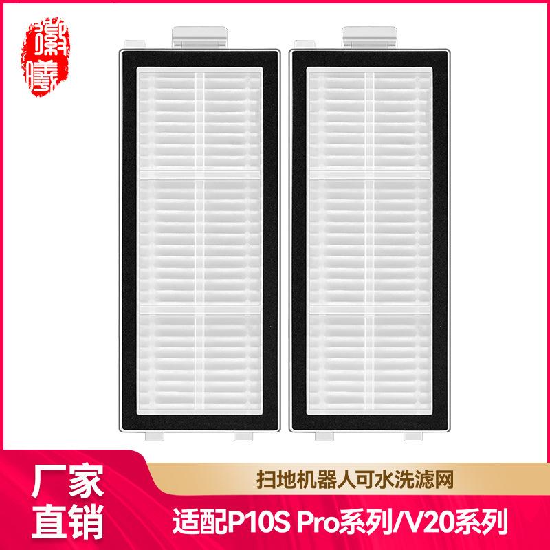 适配石头扫地机器人配件滤芯P10SPro/V20系列可水洗过滤网耗材