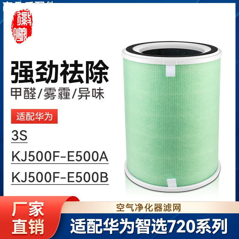 适配华为智选空气净化器720滤芯3S/KJ500F-E500A/B净化机全效耗材
