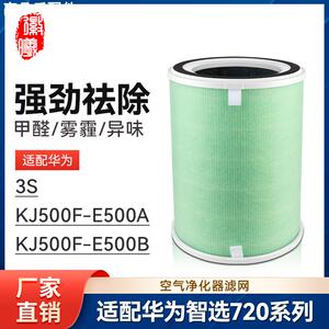 适配华为智选空气净化器720滤芯3S/KJ500F-E500A/B净化机全效耗材