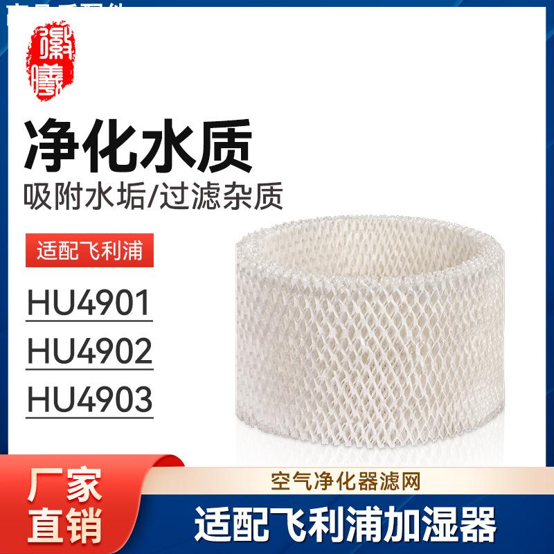 适配飞利浦加湿器滤芯HU4901/4902/4903过滤网HU4101耗材配件耗材