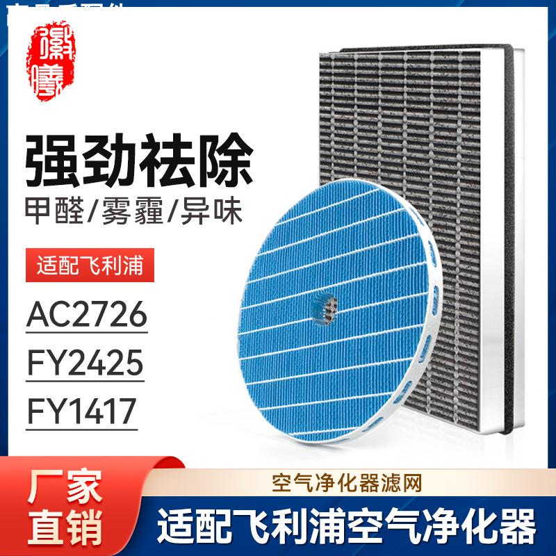 适配飞利浦空气净化器加湿器过滤网AC2726加湿滤芯FY2425+FY1耗材
