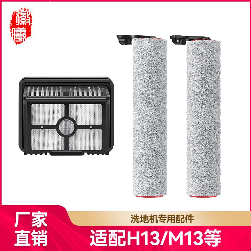 适用追觅M13/H13滚刷洗地机配件滤芯地面清洁液清洗剂滤网耗材