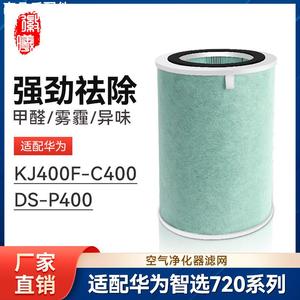 适配华为智选空气净化器720滤芯KJ400F-C400净化机全效滤网配耗材