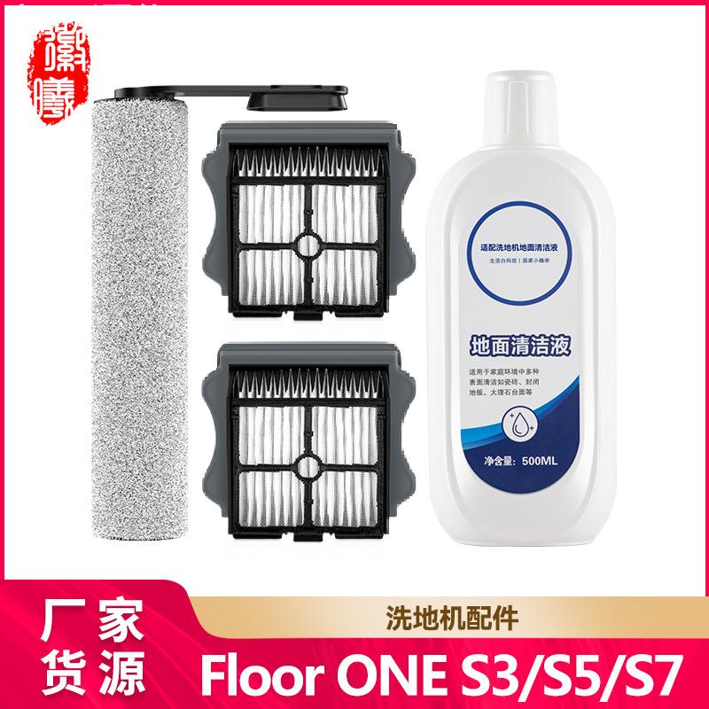 适用于TINECO添可FLOORONES3/S5/PRO/S7滚刷主刷滤网过滤器配耗材