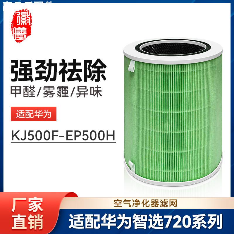 适配华为智选空气净化器720滤芯KJ500F-EP500净化机全效滤网耗材