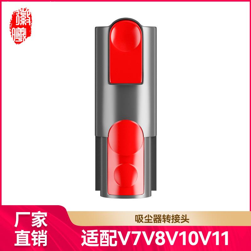 适用于dyson戴森吸尘器配件V7V8V10V11V15转接头转接管接头耗材/