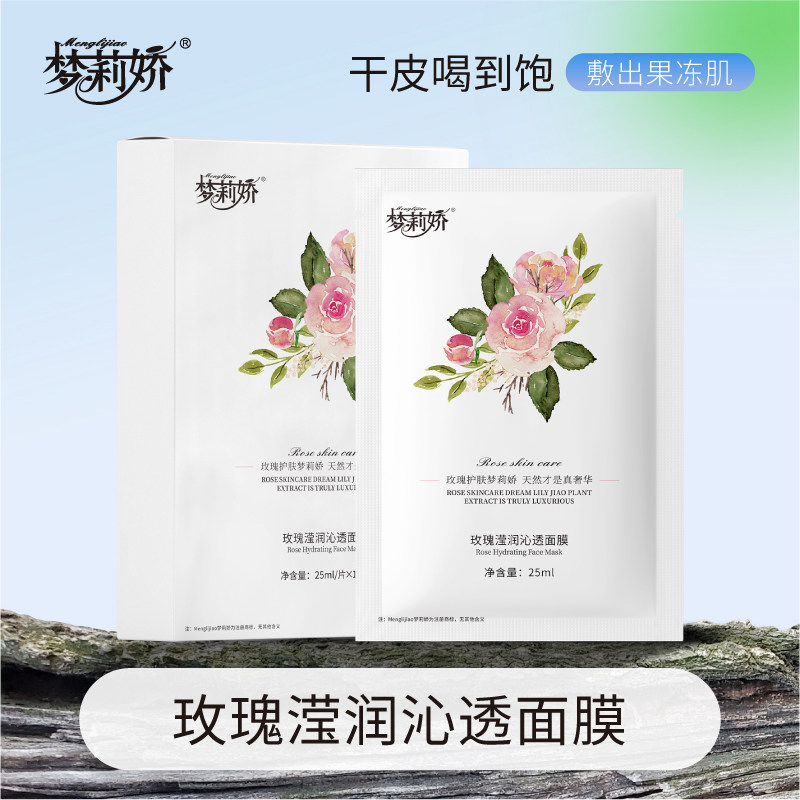 梦莉娇玫瑰滢润沁透面膜10片图片
