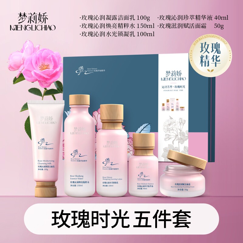 【新品】梦莉娇沁泽芳华玫瑰时光护肤礼盒补水保湿紧致五件套