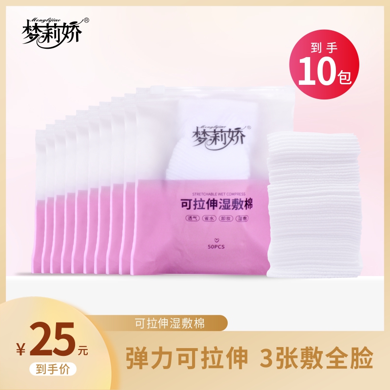 【十包】梦莉娇可拉伸湿敷棉共发10包