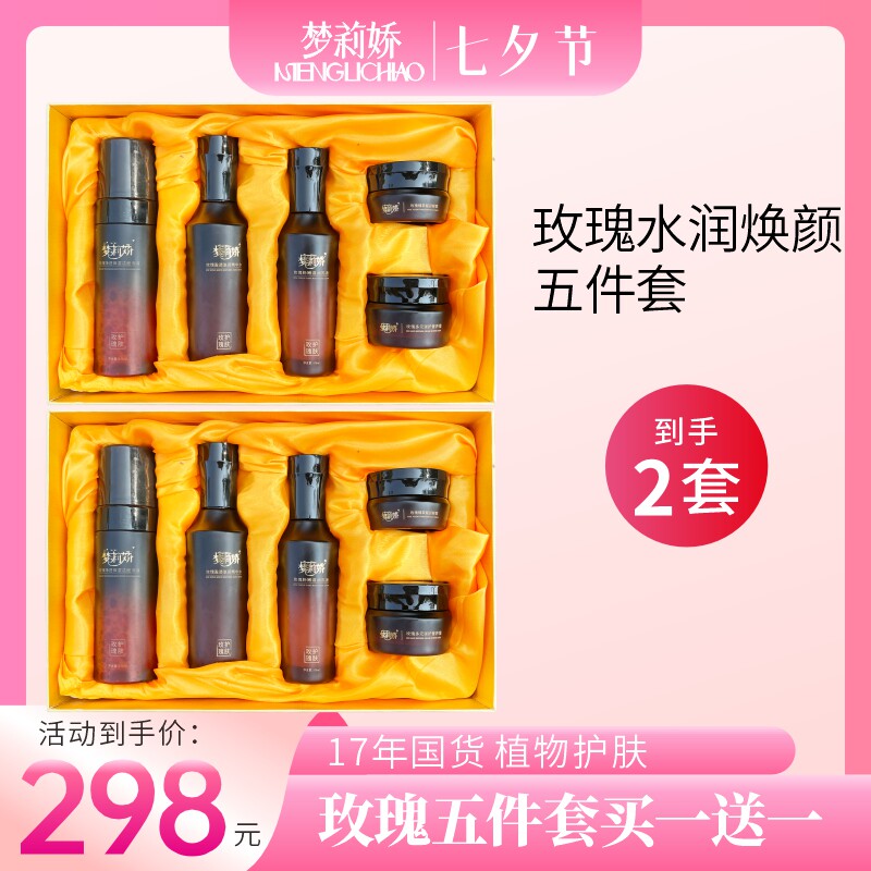 梦莉娇水润焕颜五件套玫瑰纯露洁面精华水眼霜乳液面霜图片