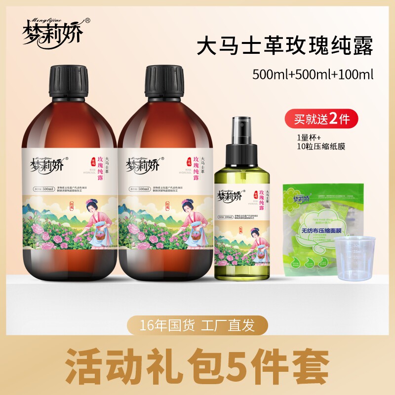 梦莉娇大马士革玫瑰纯露原液爽肤水柔肤水湿敷精华水小分子1100ml