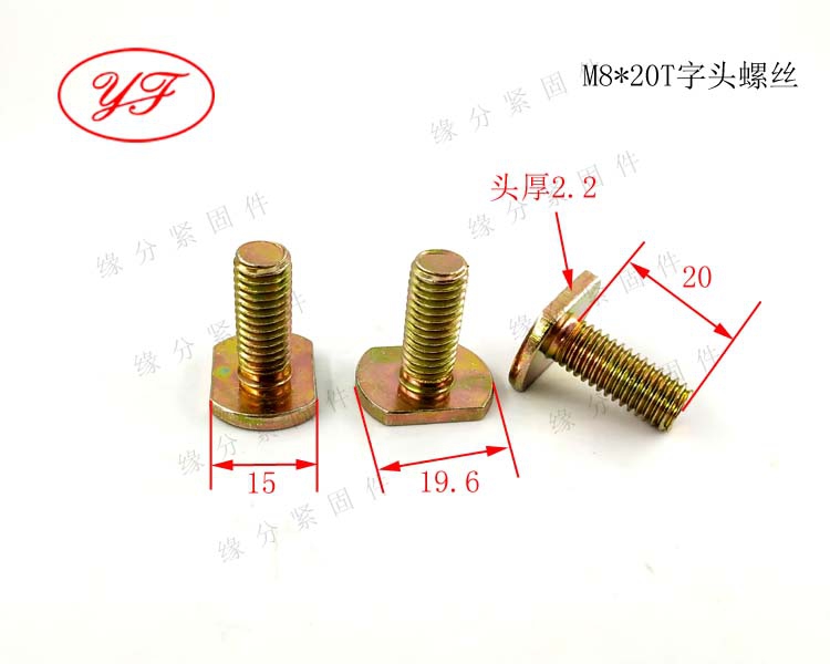 非标件M8X20T型螺钉/椭圆头螺栓/汽车下护板T型固定螺丝卡槽螺丝