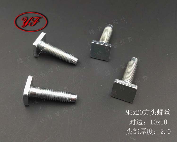 四方螺丝M5*20方头螺钉/T型螺栓/四方头螺丝/四方螺柱/方形螺栓