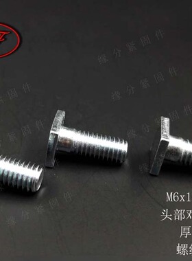 非标件M6X16-33方头螺钉/T型螺栓/四方头螺丝/四方螺柱三价环保