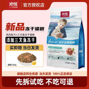 欢虎仔三文鱼冻干猫粮1.5kg欢悦鸡肉味成幼猫全阶段营养增肥通用