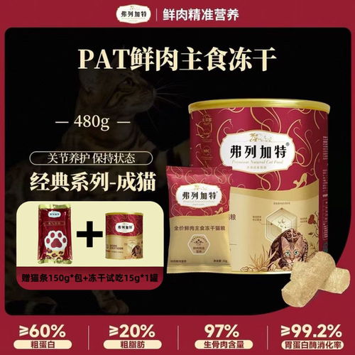 弗列加特主食冻干|PAT全价鲜肉主食冻干猫粮480g成猫97%生骨肉