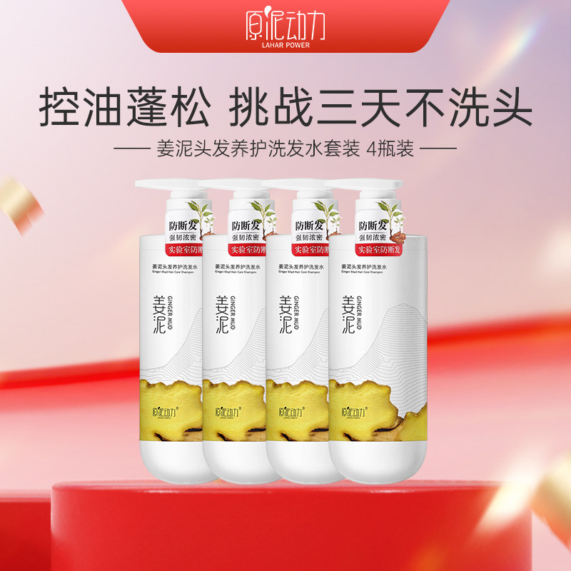 原泥动力生姜泥控油蓬松止痒洗发水防断发护发素去屑柔顺洗护套装