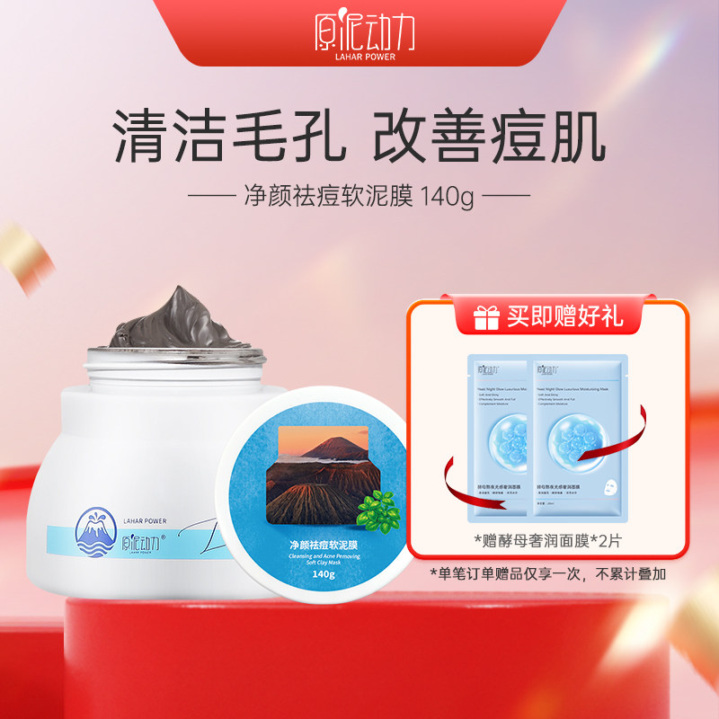原泥动力净颜祛痘青春期粉刺肌肤清洁泥膜淡化痘痕收缩毛孔涂抹式