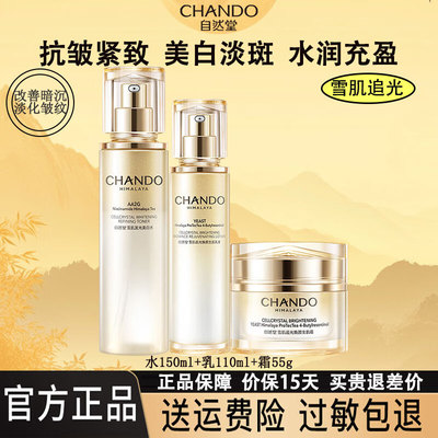 自然堂美白淡斑抗皱水乳精华套盒