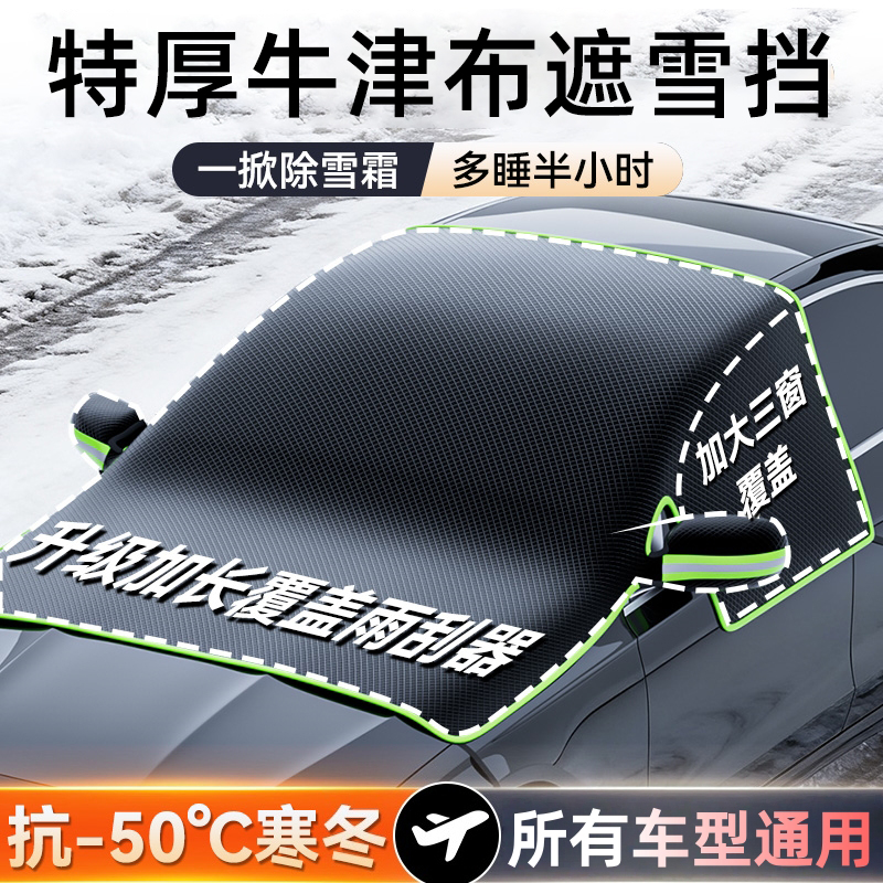 汽车遮雪挡前挡风玻璃防冻罩防雪