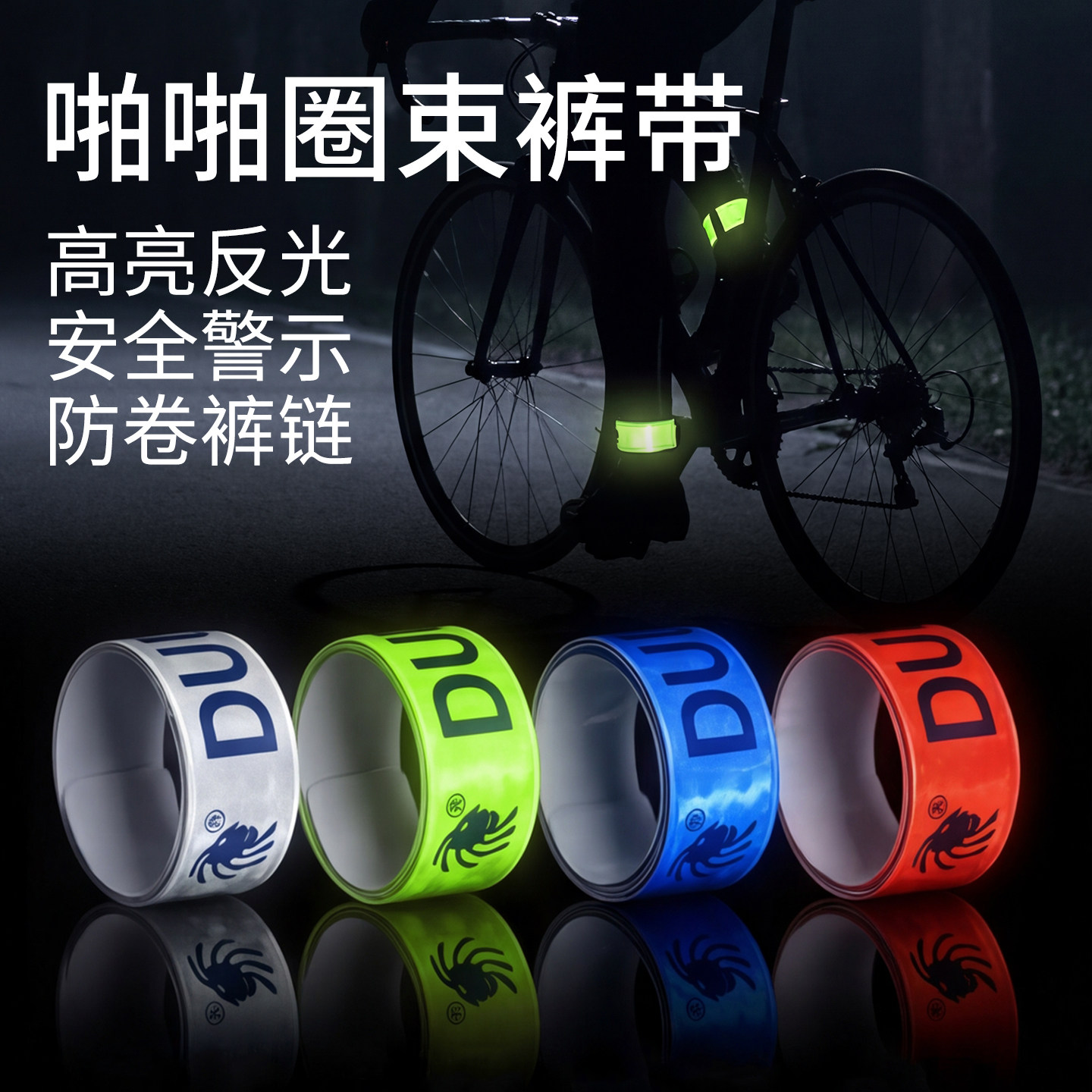 啪啪圈反光束裤带多用反光条绑腿双色束腿带骑行反光绑腿手腕带