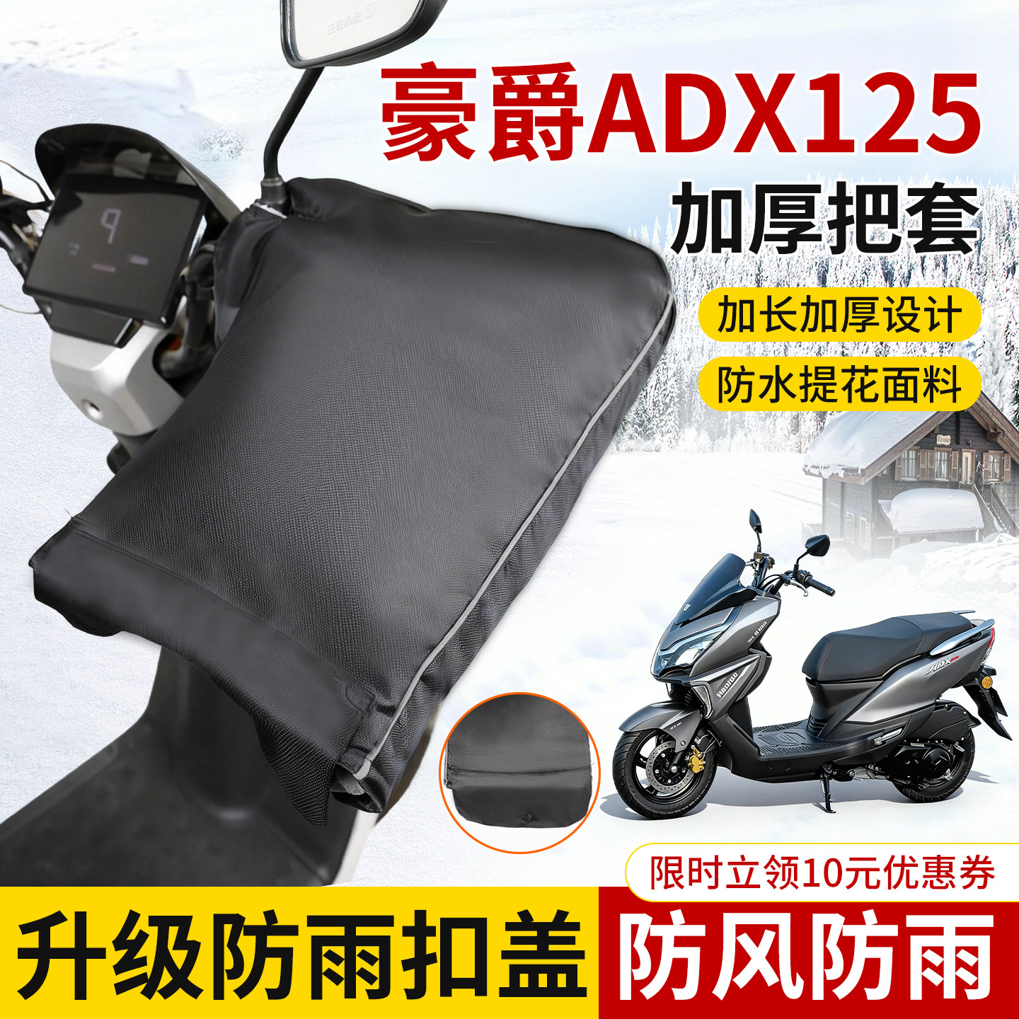 适用豪爵ADX125专用摩托车手把套风挡冬季防水手套防寒保暖护手套