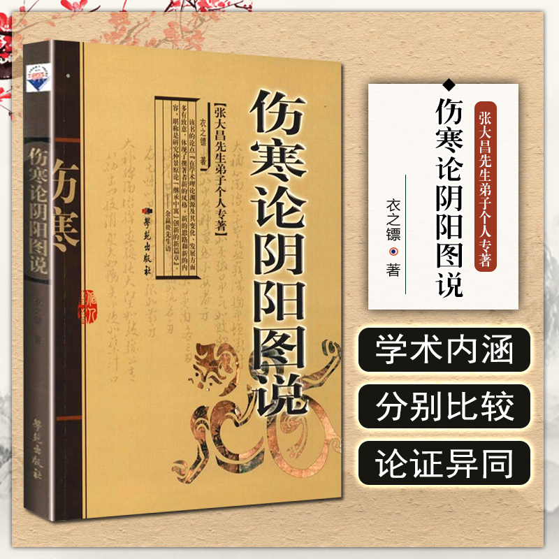 正版 伤寒论阴阳图说 张大昌先生弟子个人专著 主编衣之镖 中医经典名医名