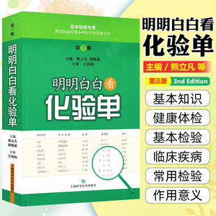 明明白白看化验单 第3三版 快速学看医学检验报告单标本结果一分钟看懂解读正常值参考手册书籍 上海科学技术出版社 9787547827734